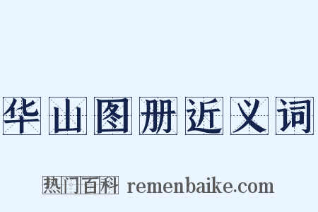 华山图册近义词是什么意思的图片